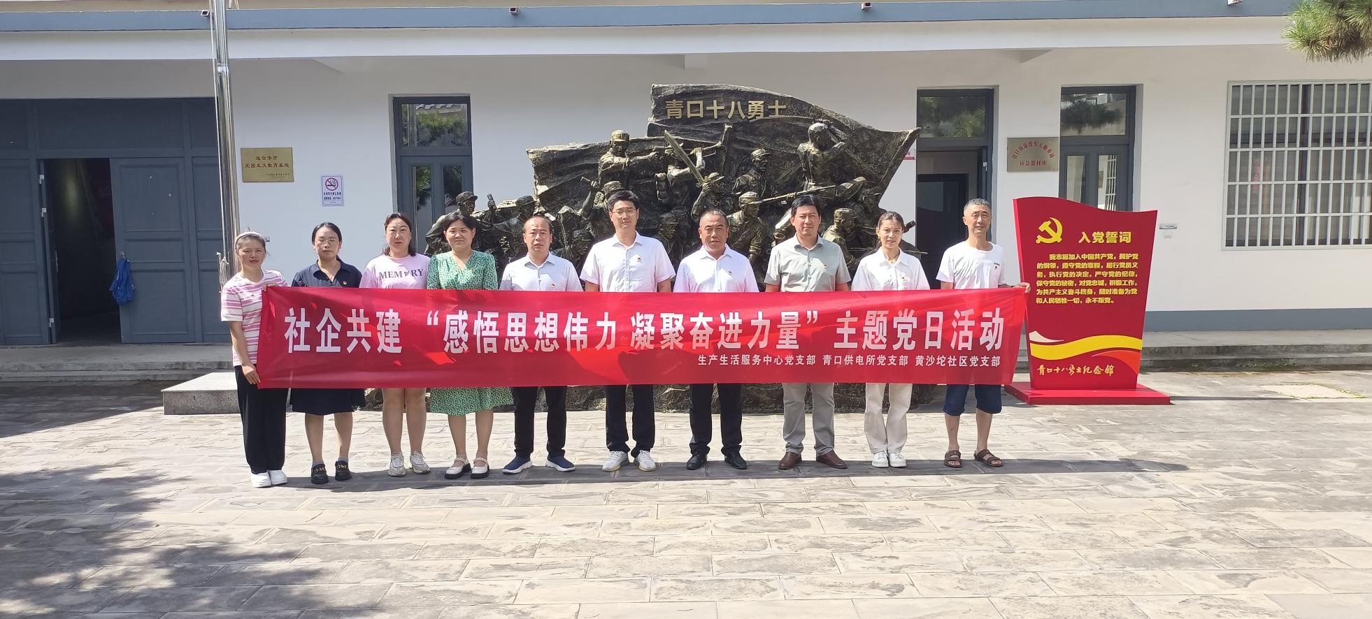 口供電所黨支部和生產(chǎn)生活服務(wù)中心黨支部、黃沙坨社區(qū)黨支部共同開展支部聯(lián)建活動(dòng).png